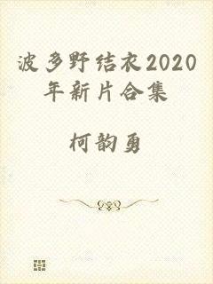 波多野结衣2020年新片合集