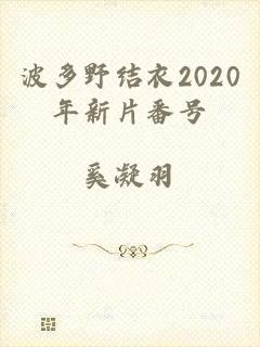 波多野结衣2020年新片番号