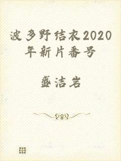 波多野结衣2020年新片番号