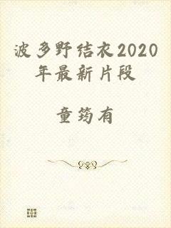 波多野结衣2020年最新片段