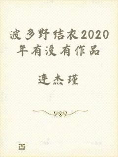 波多野结衣2020年有没有作品