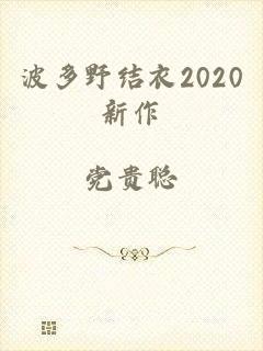 波多野结衣2020新作