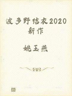 波多野结衣2020新作