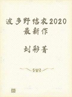 波多野结衣2020最新作