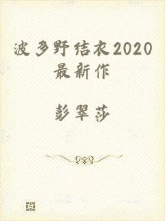 波多野结衣2020最新作