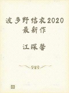 波多野结衣2020最新作