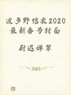 波多野结衣2020最新番号封面