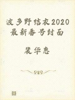 波多野结衣2020最新番号封面