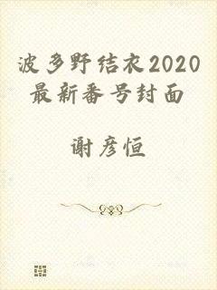 波多野结衣2020最新番号封面