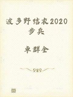 波多野结衣2020步兵