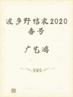 波多野结衣2020番号