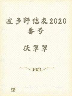 波多野结衣2020番号