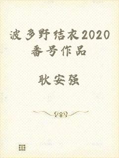 波多野结衣2020番号作品