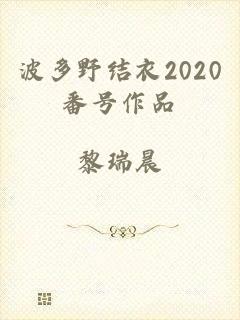 波多野结衣2020番号作品