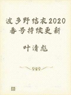 波多野结衣2020番号持续更新