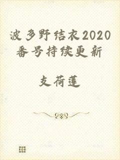 波多野结衣2020番号持续更新