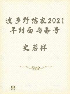 波多野结衣2021年封面与番号