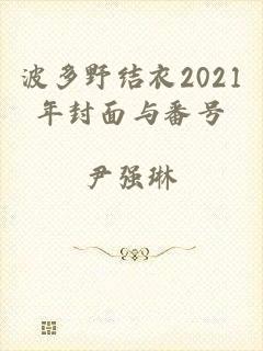 波多野结衣2021年封面与番号