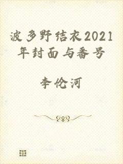 波多野结衣2021年封面与番号