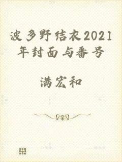 波多野结衣2021年封面与番号