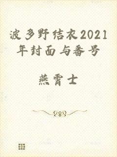 波多野结衣2021年封面与番号