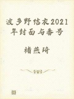 波多野结衣2021年封面与番号