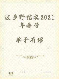 波多野结衣2021年番号