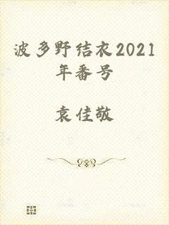 波多野结衣2021年番号