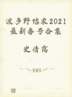 波多野结衣2021最新番号合集