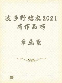 波多野结衣2021有作品吗