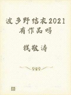 波多野结衣2021有作品吗