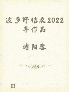 波多野结衣2022年作品