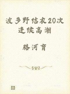 波多野结衣20次连续高潮