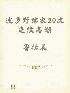 波多野结衣20次连续高潮
