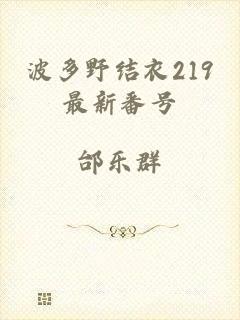 波多野结衣219最新番号