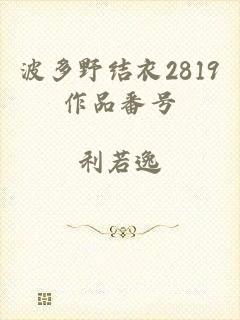 波多野结衣2819作品番号