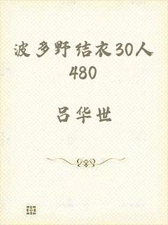 波多野结衣30人480