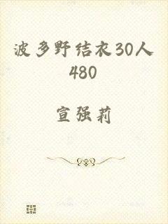 波多野结衣30人480