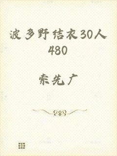 波多野结衣30人480