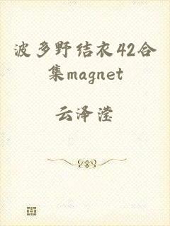 波多野结衣42合集magnet