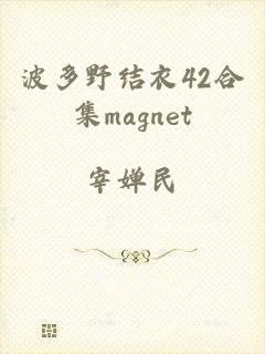 波多野结衣42合集magnet