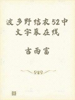 波多野结衣52中文字幕在线