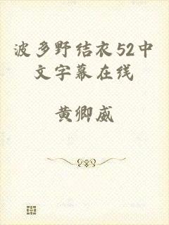 波多野结衣52中文字幕在线