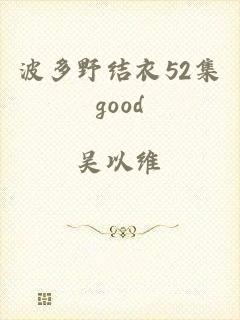 波多野结衣52集good