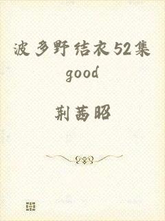 波多野结衣52集good