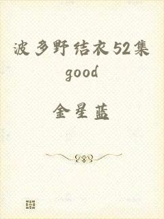 波多野结衣52集good