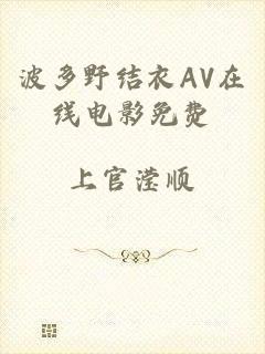 波多野结衣AV在线电影免费