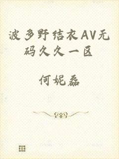 波多野结衣AV无码久久一区