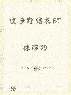波多野结衣BT