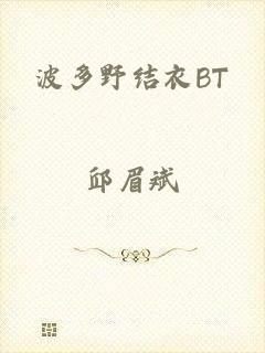 波多野结衣BT